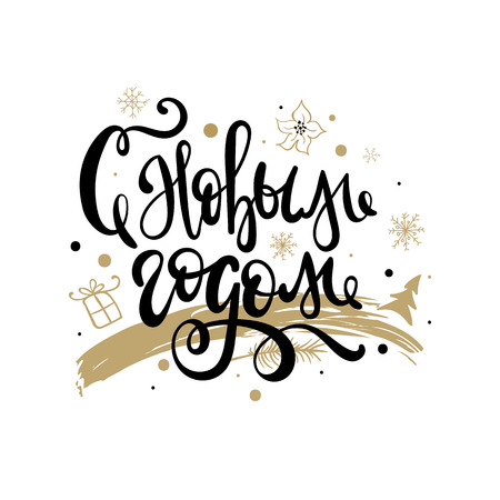 Happy New Year Russian Calligraphy Lettering. Happy Holiday Greeting Card Inscription.  Gold glitter gilding greeting card.のイラスト素材