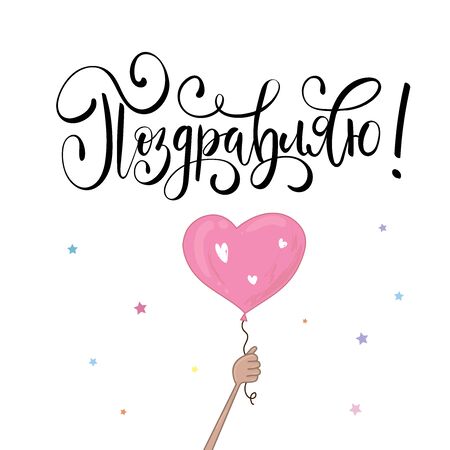 Congratulations text design with balloon heart. Womans Day. Lettering in calligraphy style on Russian languageのイラスト素材