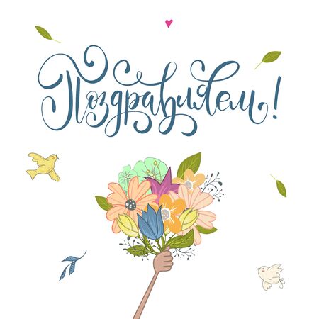 Congratulations text design with flowers, leafs and birds. Womans Day. Lettering in calligraphy style on Russian language.のイラスト素材