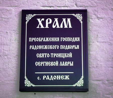 RADONEZH, RUSSIA - JULY 25, 2015: Transfiguration Church in Radonezhのeditorial素材