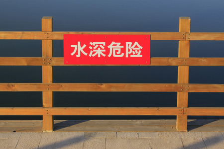 depth of the water risk warning signs by the lakeの写真素材