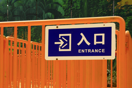 "entrance" warning sign on yellow railing の写真素材