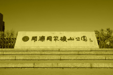 TANGSHAN - NOVEMBER 4: The words " Kailuan national mine park" on the entrance in the Kailuan national mine park on november 4, 2013, tangshan city, hebei province, China.のeditorial素材