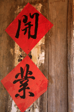 BEIJING - OCTOBER 5: scarlet letter on the wooden door in the CuanDiXia village, on october 5, 2014, Beijing, Chinaのeditorial素材