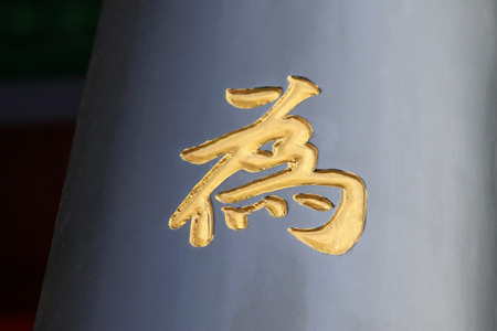 Hot stamping Chinese characters on board, closeup of photoの写真素材