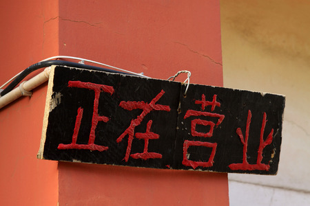 "Business" sign in a shop, closeup of photoの写真素材
