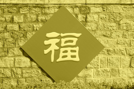 yellow character "happiness" on red paper in a parkの写真素材