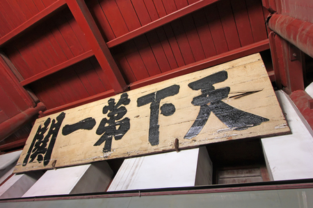 Qinhuangdao - September 12: First Pass Under Heaven horizontal inscribed board in a park, September 12, 2015, Qinhuangdao, Hebei, China, 2015のeditorial素材