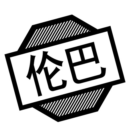 rumba black stamp in chinese language. Sign, label, stickerのイラスト素材