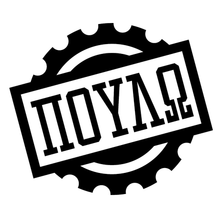 sell black stamp in greek languageのイラスト素材