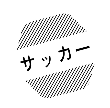 soccer black stamp in japanese language. Sign, label, stickerのイラスト素材