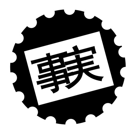 fact black stamp in japanese language. Sign, label, stickerのイラスト素材