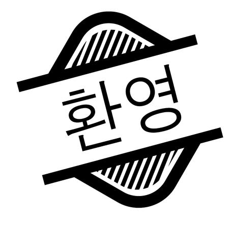 welcome black stamp in korean language. Sign, label, stickerのイラスト素材