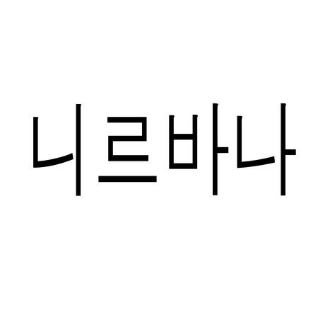 nirvana black stamp in korean language. Sign, label, stickerのイラスト素材