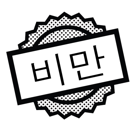 obesity black stamp in korean language. Sign, label, stickerのイラスト素材