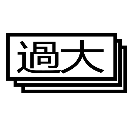 overdue black stamp in japanese language. Sign, label, stickerのイラスト素材