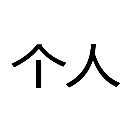 personal black stamp in chinese languageのイラスト素材