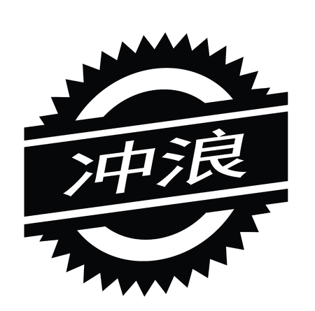 surfing black stamp in chinese languageのイラスト素材