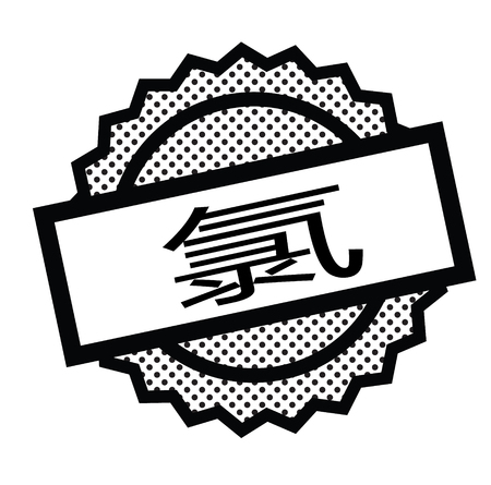chlorine black stamp in chinese languageのイラスト素材