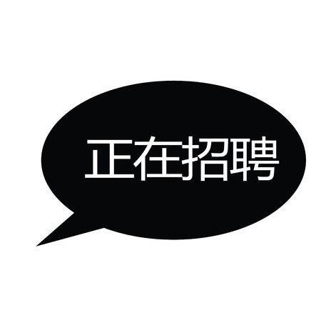 now hiring black stamp in chinese language. Sign, label, stickerのイラスト素材