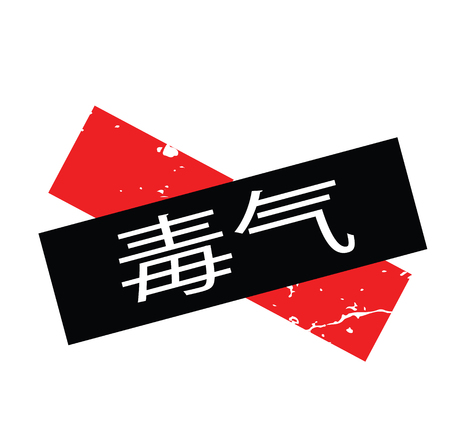 poison gas black stamp in chinese language. Sign, label, stickerのイラスト素材