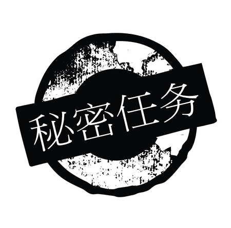 secret mission stamp in chineseのイラスト素材