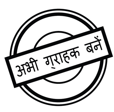 subscribe now black stamp in hindi language. Sign, label, stickerのイラスト素材