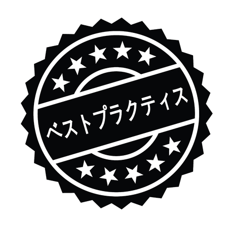 best practice black stamp in japanese language. Sign, label, stickerのイラスト素材