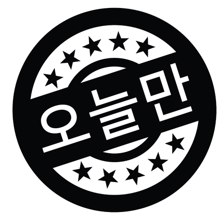 today only black stamp in korean language. Sign, label, stickerのイラスト素材
