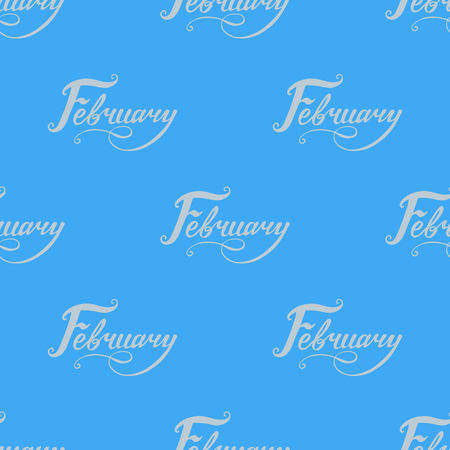 Seamless pattern of word February lettering. Hand written lettering pattern for calendar backdropのイラスト素材