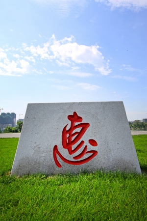 Chinese characters in the lawn, crafts in a park, Chinaのeditorial素材