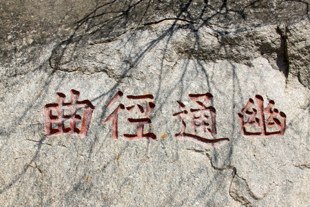 JI COUNTY - APRIL 5: word "winding path leading to a secluded spot" carved on the rock, Panshan Mountain scenic spot, April 5, 2014, ji county, tianjin, China. のeditorial素材