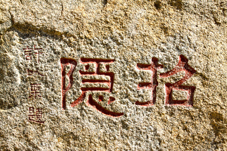 JI COUNTY - APRIL 5: word "zhaoyin" carved on the rock, Panshan Mountain scenic spot, April 5, 2014, ji county, tianjin, China. 
のeditorial素材