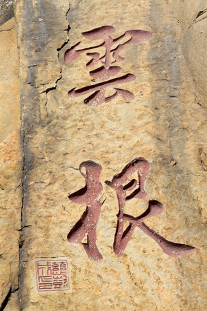 JI COUNTY - APRIL 5: word "YunGen" written on the rock in Panshan Mountain scenic spot, April 5, 2014, ji county, tianjin, China. 
 のeditorial素材