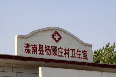 LUANNAN - MAY 5: words "village clinics" written on the wall, on May 5, 2014, Luannan county, hebei province, China.  のeditorial素材