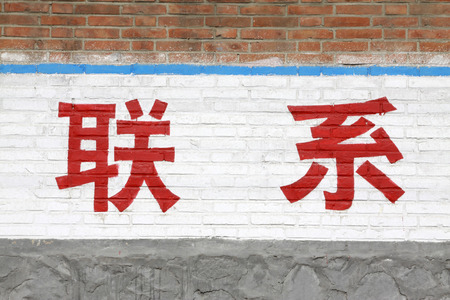 words "contact" written on the wall in countryside, closeup of photoの写真素材