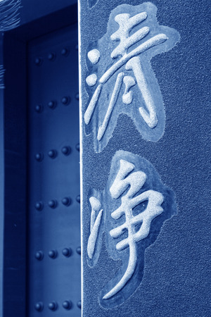 Chinese characters "peace and quiet" written on the temple pillar, chinaの写真素材