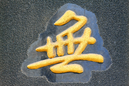 Chinese characters "nothing" written on the temple pillar, chinaの写真素材