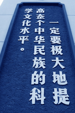TANGSHAN - MAY 10: China's cultural revolution slogan on the wall of Tangshan museum, on may 10, 2014, tangshan city, hebei province, China. 
のeditorial素材