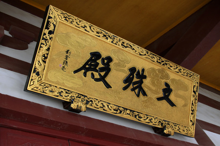TANGSHAN - MAY 10: Plaques in Xingguo temple on May 10, 2014, tangshan city, hebei province, China. 
のeditorial素材