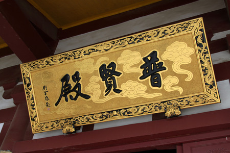 TANGSHAN - MAY 10: Plaques in Xingguo temple on May 10, 2014, tangshan city, hebei province, China. 
のeditorial素材