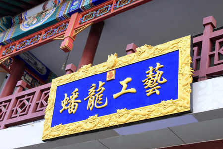 TANGSHAN CITY - NOVEMBER 18: " Panlong technology " words written on plaques in a factory, on november 18, 2014, Tangshan City, Hebei Province, Chinaのeditorial素材
