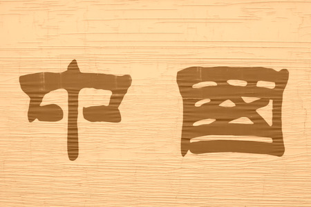 Beijing, July 6: Chinese characters on architecture construction site fender on July 6, 2012, beijing, chinaのeditorial素材