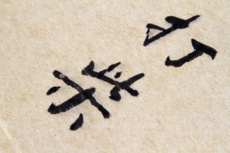 traditional Chinese calligraphy works, closeup of photoの写真素材