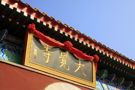 LUAN COUNTY - January 10, plaque on the wall in Dajue Temple, January 10, 2015, Luan County, Hebei Province, Chinaのeditorial素材