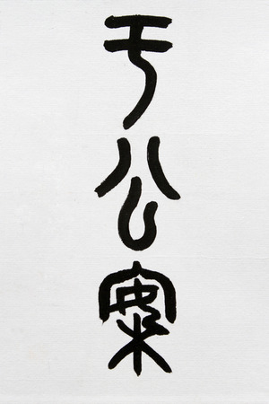 traditional Chinese calligraphy works, closeup of photoの写真素材