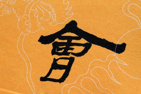 traditional Chinese calligraphy works, closeup of photoの写真素材