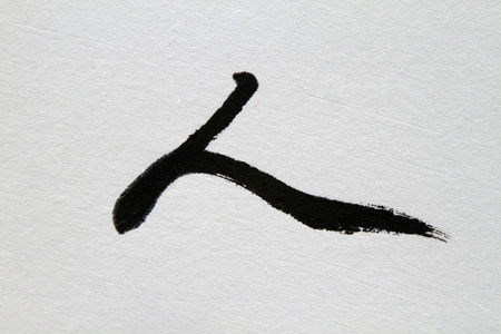 traditional Chinese calligraphy works, closeup of photoの写真素材