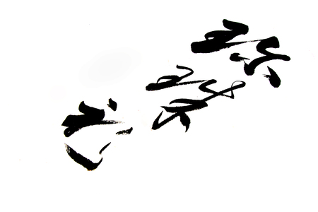 traditional Chinese calligraphy works, closeup of photoの写真素材