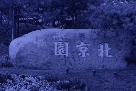 BEIJING - OCTOBER 23: " Beijing garden " Chinese characters carved on the rock in a park, on october 23, 2014, Beijing, China.のeditorial素材